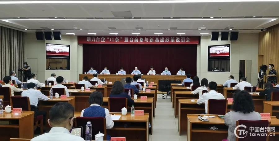 助力台企「11條」暨台商參與新基建政策說明會在京舉行。