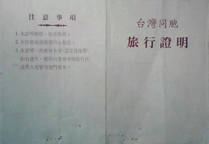 台胞證的前身：台灣同胞旅行證明
