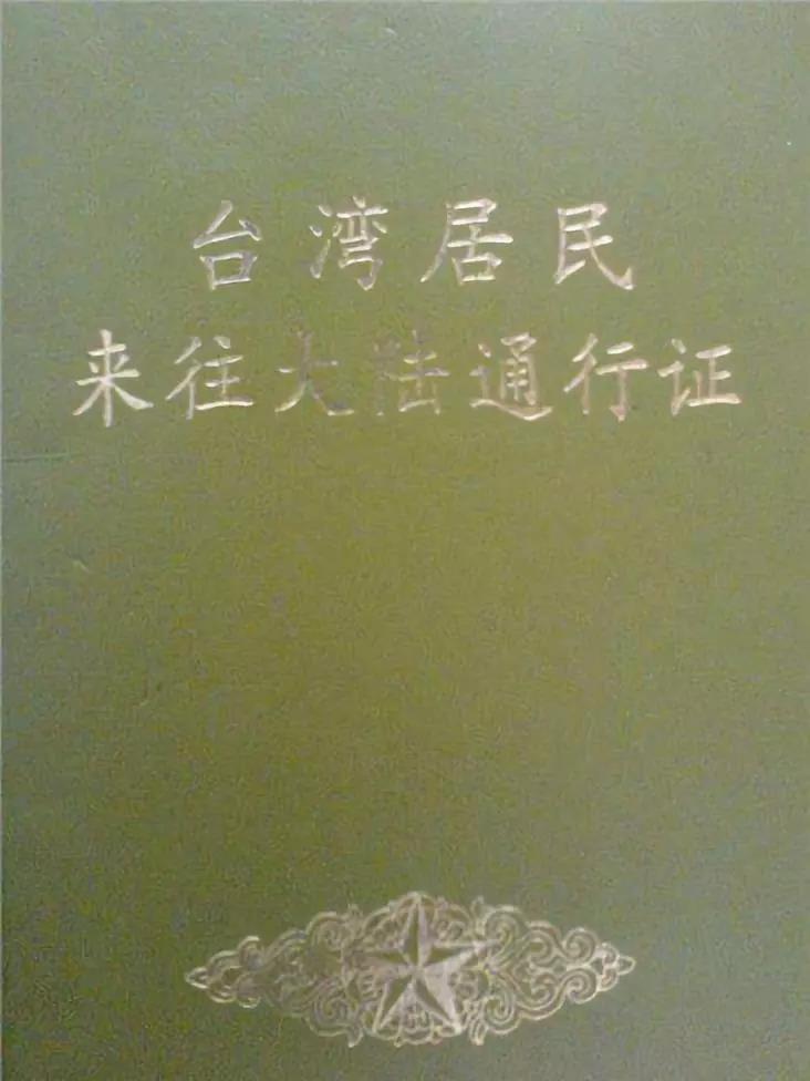 簡稱「台胞證」的台灣居民來往大陸通行證（紙本）