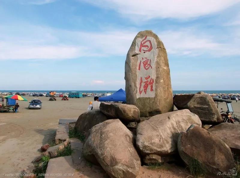 白浪滩是江山半岛旅游度假区的核心景区.