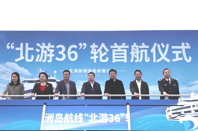 影片｜潿洲島航線新客輪「北遊36」首航